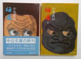 極道 上下巻　 (中公文庫 ）