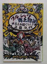 ワルシャワ貧乏物語 (文春文庫 387-1) 