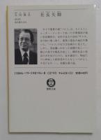 社長失脚 (徳間文庫 445-5)