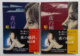 夜の傾斜 　上下巻　(河出文庫)