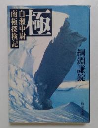 極: 白瀬中尉南極探検記 (新潮文庫 つ 13-3)
