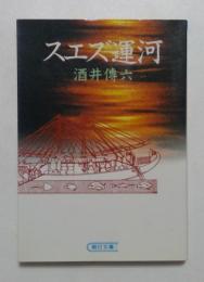 スエズ運河 (朝日文庫 さ 12-1)