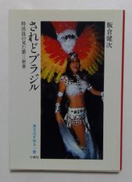されどブラジル: 特派員の見た第三世界 (異文化を知る一冊 E 115)