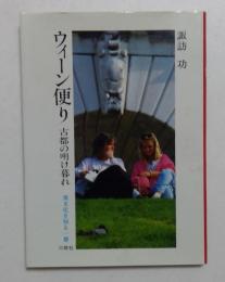 ウィーン便り: 古都の明け暮れ (異文化を知る一冊 E 118)