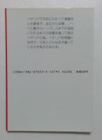 チャオ・イタリア: イタリア便り (異文化を知る一冊 E 121)