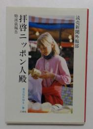 拝啓ニッポン人殿 (異文化を知る一冊 E 25) 