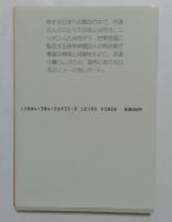 拝啓ニッポン人殿 (異文化を知る一冊 E 25) 