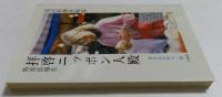 拝啓ニッポン人殿 (異文化を知る一冊 E 25) 