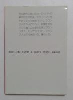 僕の女房はフランス人 (異文化を知る一冊 E 1)