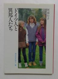 ドイツ人と異邦人たち (異文化を知る一冊 E 88)