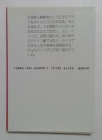 ドイツ人と異邦人たち (異文化を知る一冊 E 88)