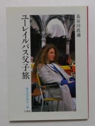 ユーレイルパス父子旅 (異文化を知る一冊 E 110)