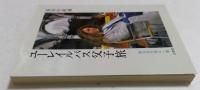 ユーレイルパス父子旅 (異文化を知る一冊 E 110)
