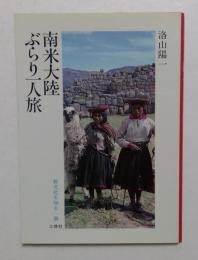 南米大陸ぶらり一人旅 (異文化を知る一冊 E 100) 