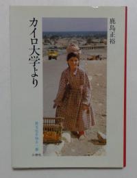 カイロ大学より (異文化を知る一冊 E 99) 