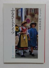 ふるさとドイツ (異文化を知る一冊 E 120)