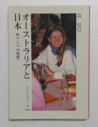 オーストラリアと日本: あべこべの発想 (異文化を知る一冊 E 26) 