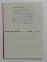 オーストラリアと日本: あべこべの発想 (異文化を知る一冊 E 26) 