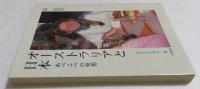 オーストラリアと日本: あべこべの発想 (異文化を知る一冊 E 26) 