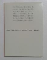風景画の国スイス (異文化を知る一冊 E 39)