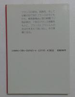 フランスあばたとえくぼ (異文化を知る一冊 E 52)