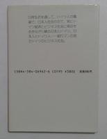 ドイツのビジネスマン (異文化を知る一冊 E 51)