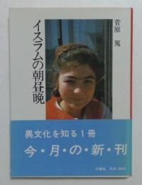 イスラムの朝昼晩 (異文化を知る一冊 E 58)