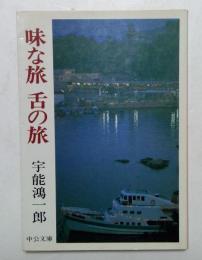 味な旅 舌の旅 (中公文庫) 