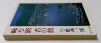 味な旅 舌の旅 (中公文庫) 