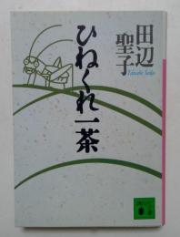 ひねくれ一茶 (講談社文庫 た 2-35) 