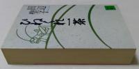 ひねくれ一茶 (講談社文庫 た 2-35) 