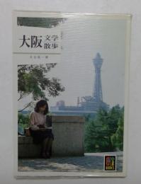 大阪文学散歩 (カラーブックス〈552〉)
