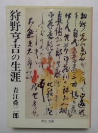 狩野亨吉の生涯 (中公文庫 M 134-3)