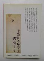 狩野亨吉の生涯 (中公文庫 M 134-3)