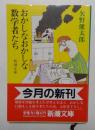 おかしなおかしな数学者たち (新潮文庫 草 219-6)