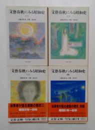 「文芸春秋」にみる昭和史　1～4巻　全4冊揃　 (文春文庫 ）