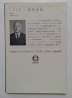 青年重役 ＜徳間文庫＞