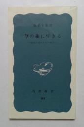 草の根に生きる―愛媛の農村からの報告  (岩波新書)
