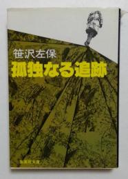 孤独なる追跡 (集英社文庫) 