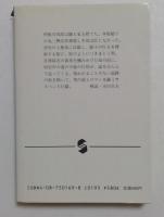 孤独なる追跡 (集英社文庫) 
