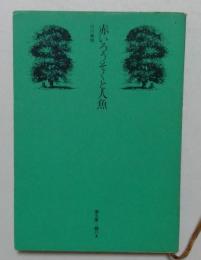 赤いろうそくと人魚  (潮文庫) 