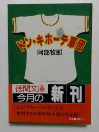 ドン・キホーテ軍団 (徳間文庫 131-20)