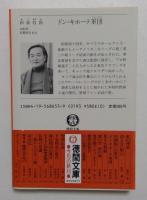 ドン・キホーテ軍団 (徳間文庫 131-20)
