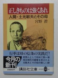 正しきものは強くあれ: 人間・土光敏夫とその母 (講談社文庫 み 24-1)