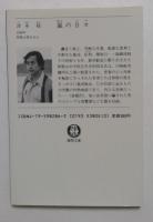 嵐の日々 (徳間文庫 452-3)