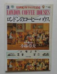 ロンドンのコーヒー・ハウス: 18世紀イギリスの生活史 (PHP文庫 コ 14-1)
