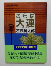 さらば大連 (光文社文庫 い 2-6)