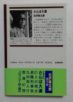 さらば大連 (光文社文庫 い 2-6)