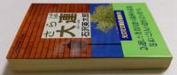 さらば大連 (光文社文庫 い 2-6)