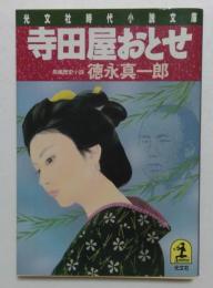 寺田屋おとせ (光文社文庫 と 9-4)